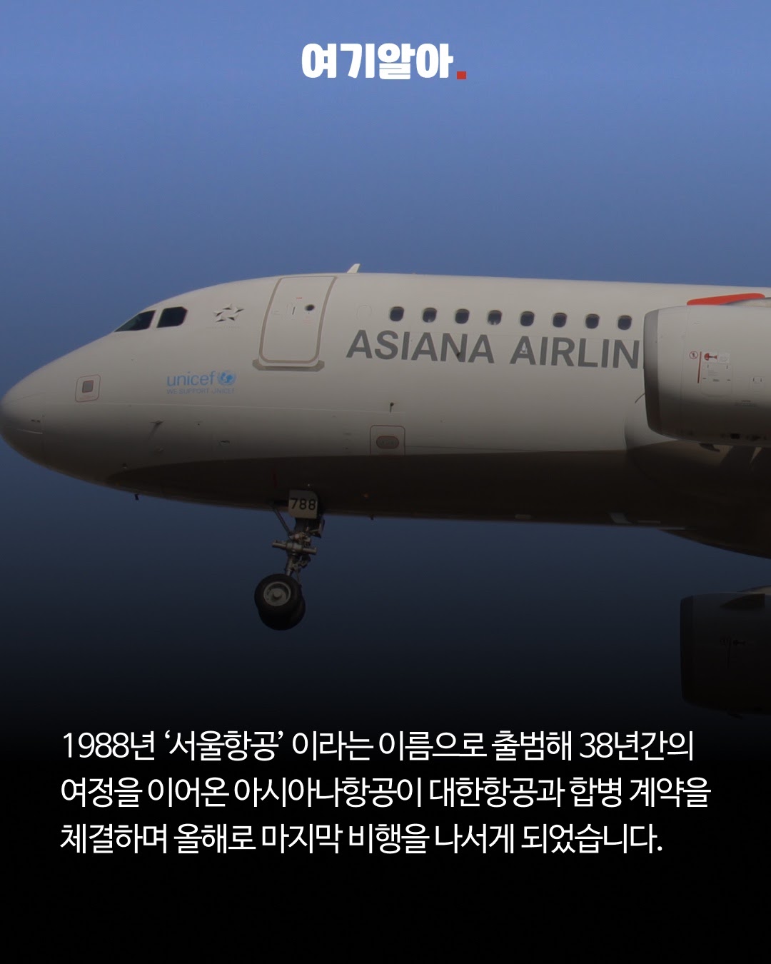 아시아나항공은 1988년 첫 비행을 시작했다.