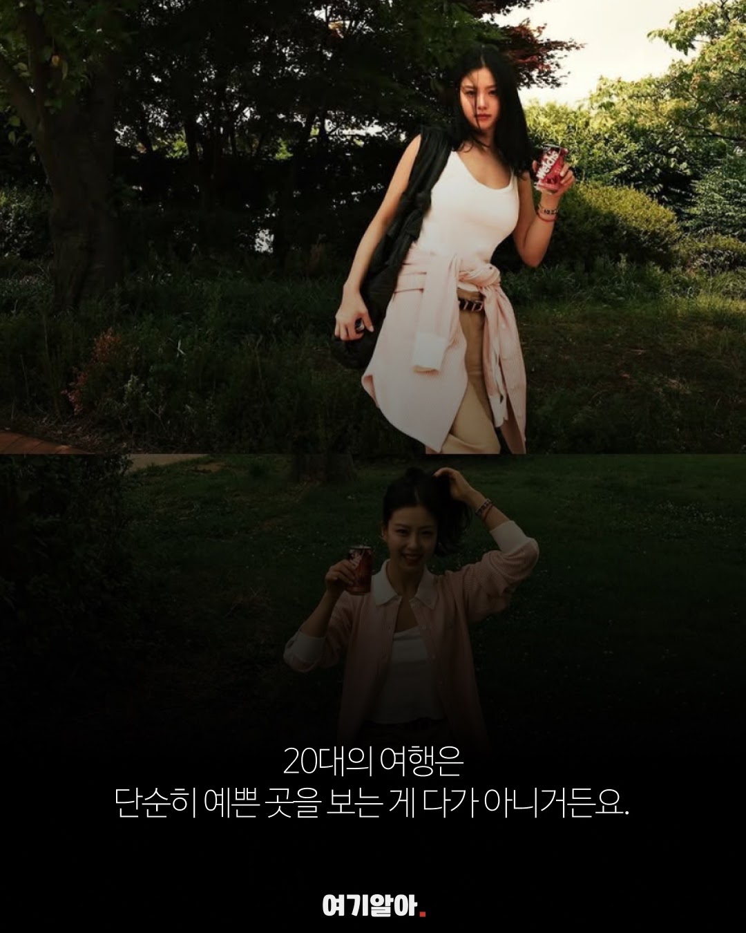 20대의 여행은 단순히 예쁜 장소를 보는 데서 끝나지 않는다.
