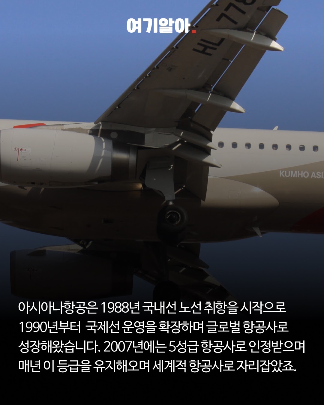글로벌 노선을 넓히며 많은 여행자의 기억에 남은 아시아나항공.