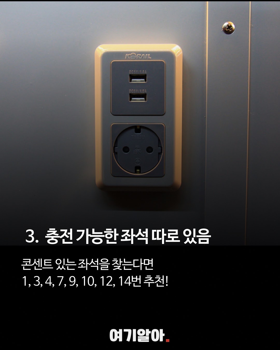충전 설비 위치는 열차 차종과 편성에 따라 다르다.