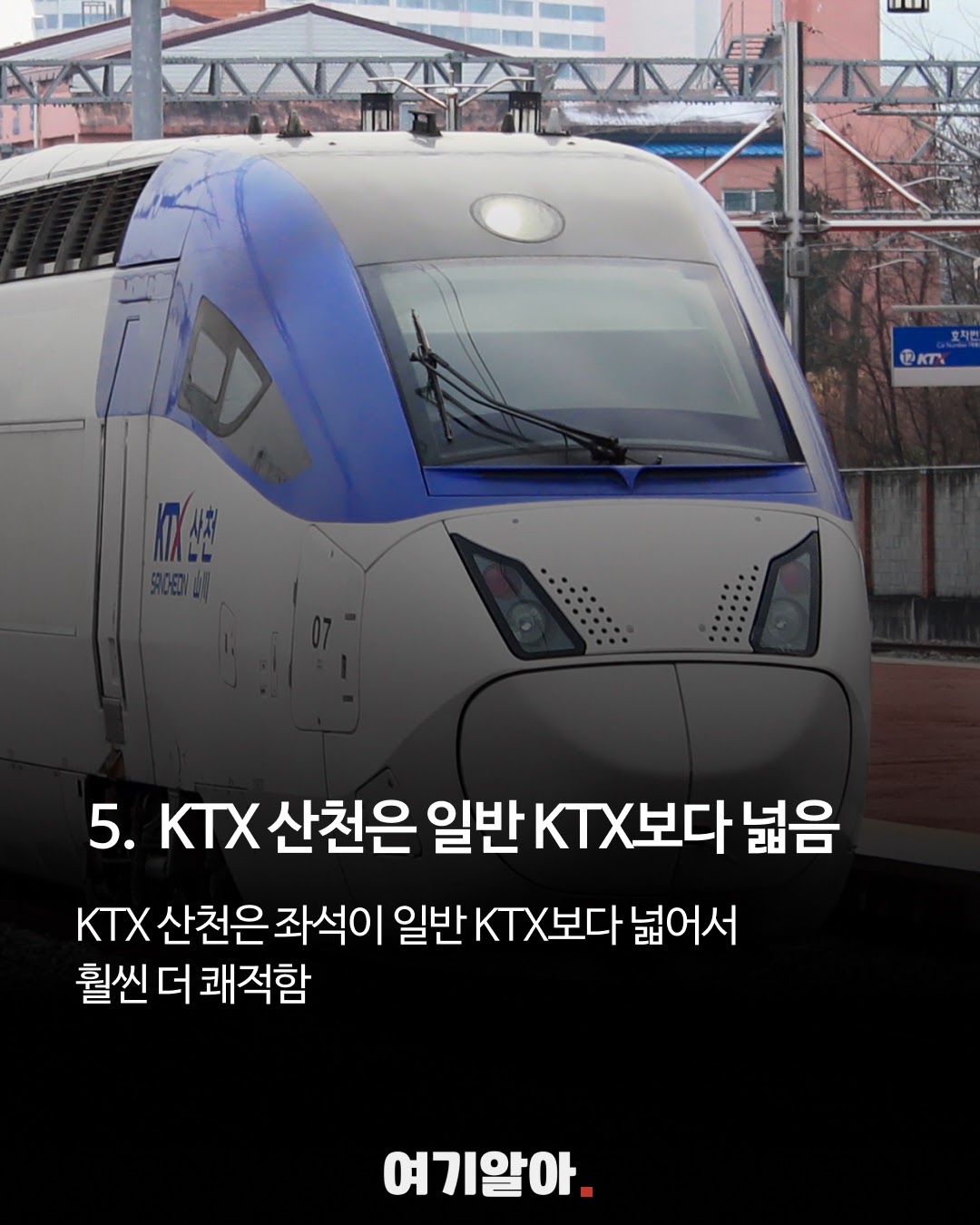 KTX-산천과 일반 KTX는 좌석 구조가 다르다.