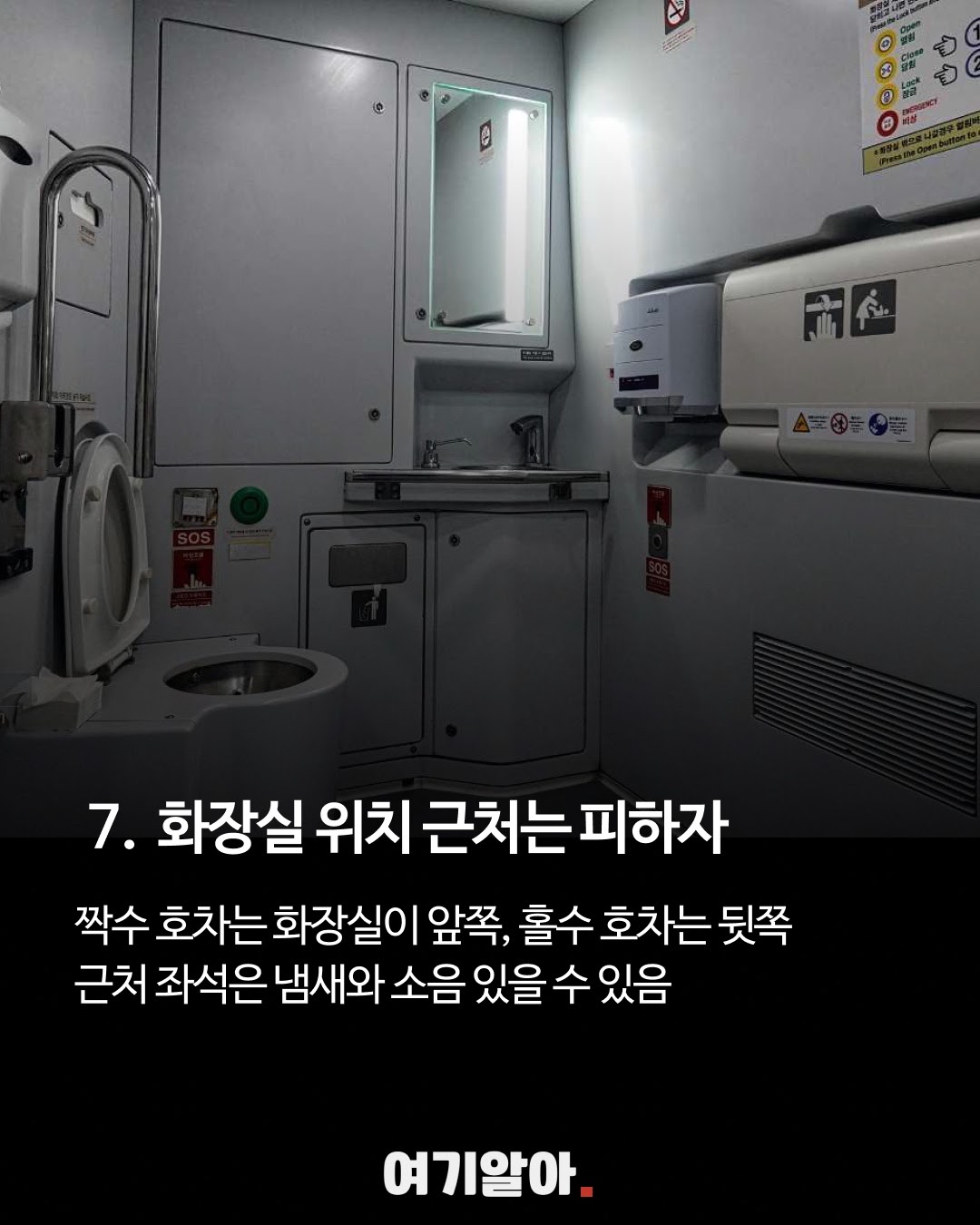 화장실과 출입문 근처 좌석은 이동과 소음이 잦을 수 있다.