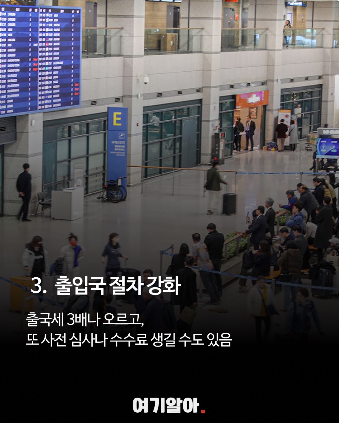 공항 사진 위에 출국 절차와 출국세 인상을 안내한 여기알아 카드