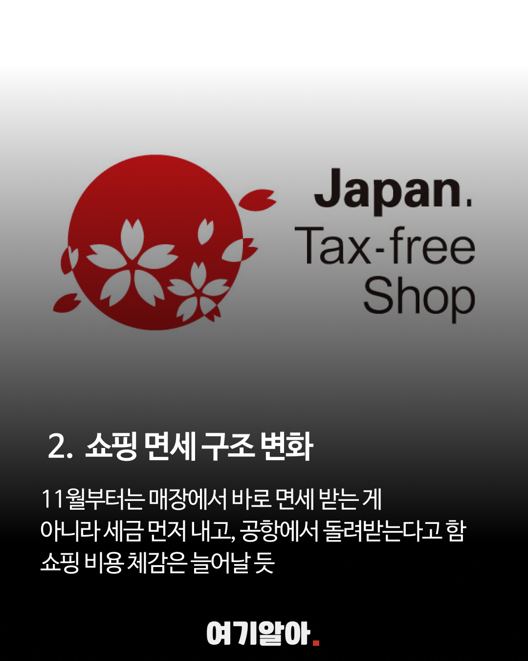 일본 면세점 마크와 2026년 11월 면세 구조 변경 안내가 적힌 카드