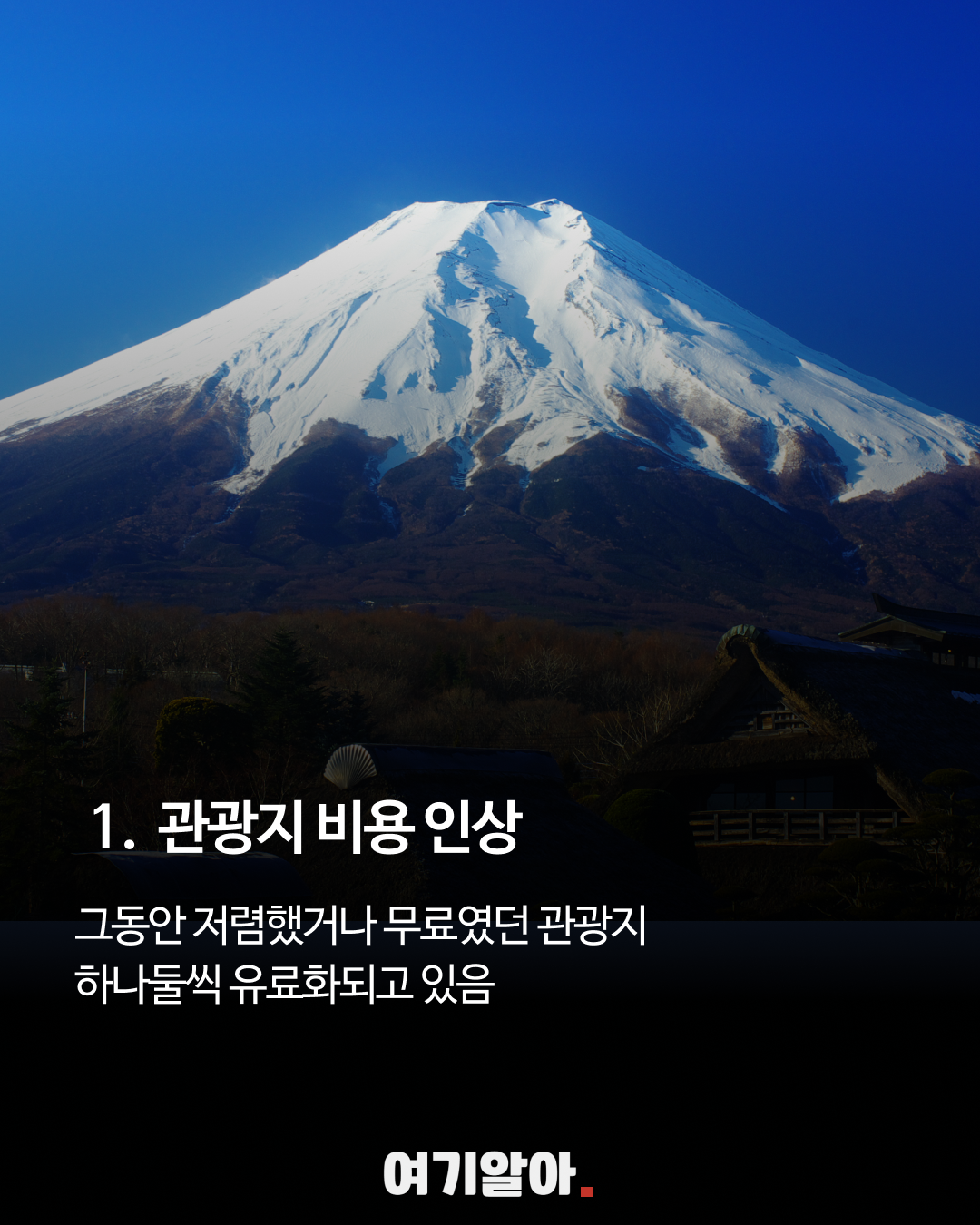 후지산 사진 위에 관광지 비용 인상 안내가 적힌 여기알아 카드