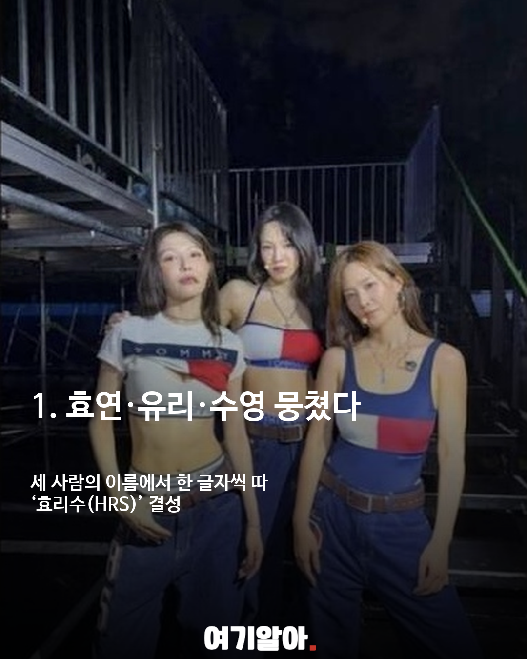 소녀시대 효연·유리·수영, 3인조 유닛 ‘효리수’ 결성 이미지 2