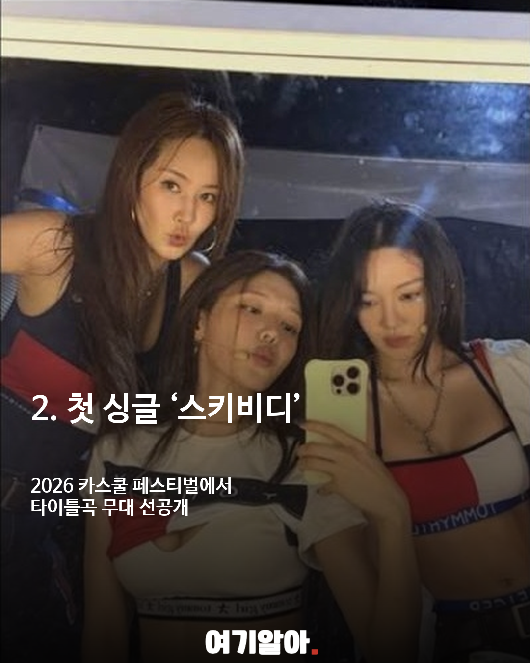 소녀시대 효연·유리·수영, 3인조 유닛 ‘효리수’ 결성 이미지 3