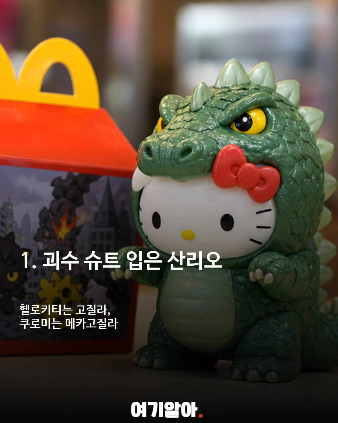 헬로키티×고질라, 반전의 해피밀 토이 등장 이미지 2