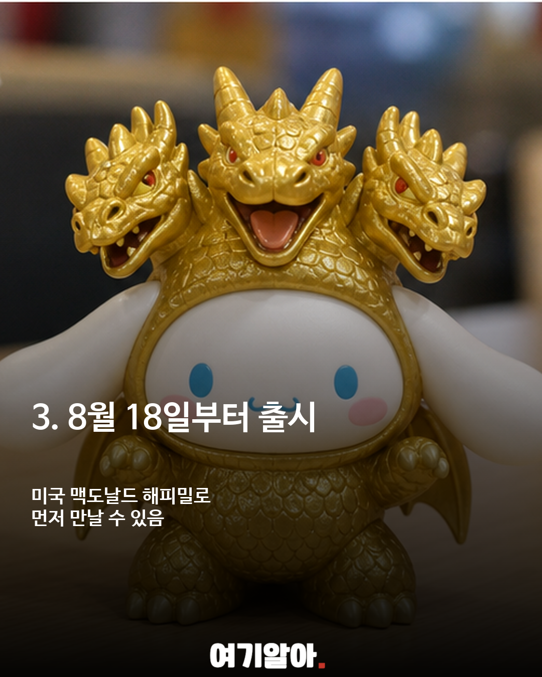 헬로키티×고질라, 반전의 해피밀 토이 등장 이미지 4
