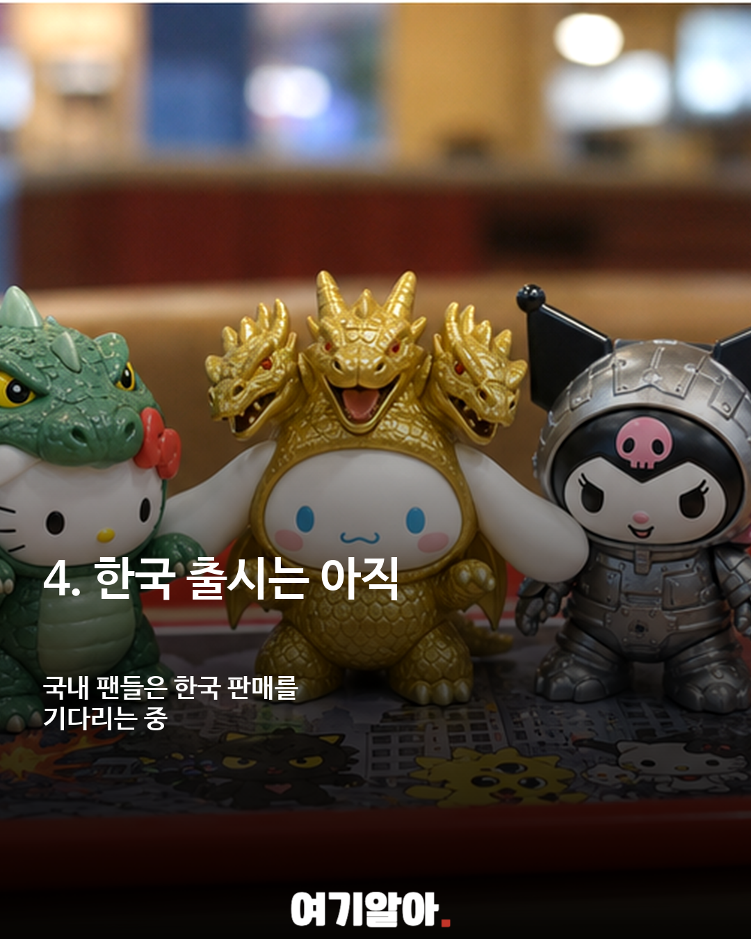헬로키티×고질라, 반전의 해피밀 토이 등장 이미지 5