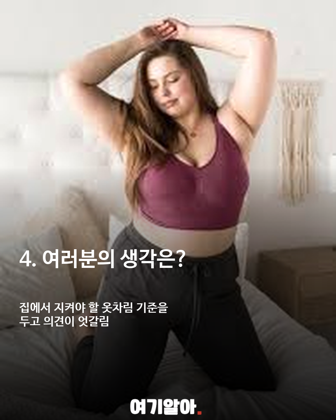 집에서 어디까지 편하게 입어도 될까? 홈웨어 논쟁 이미지 5