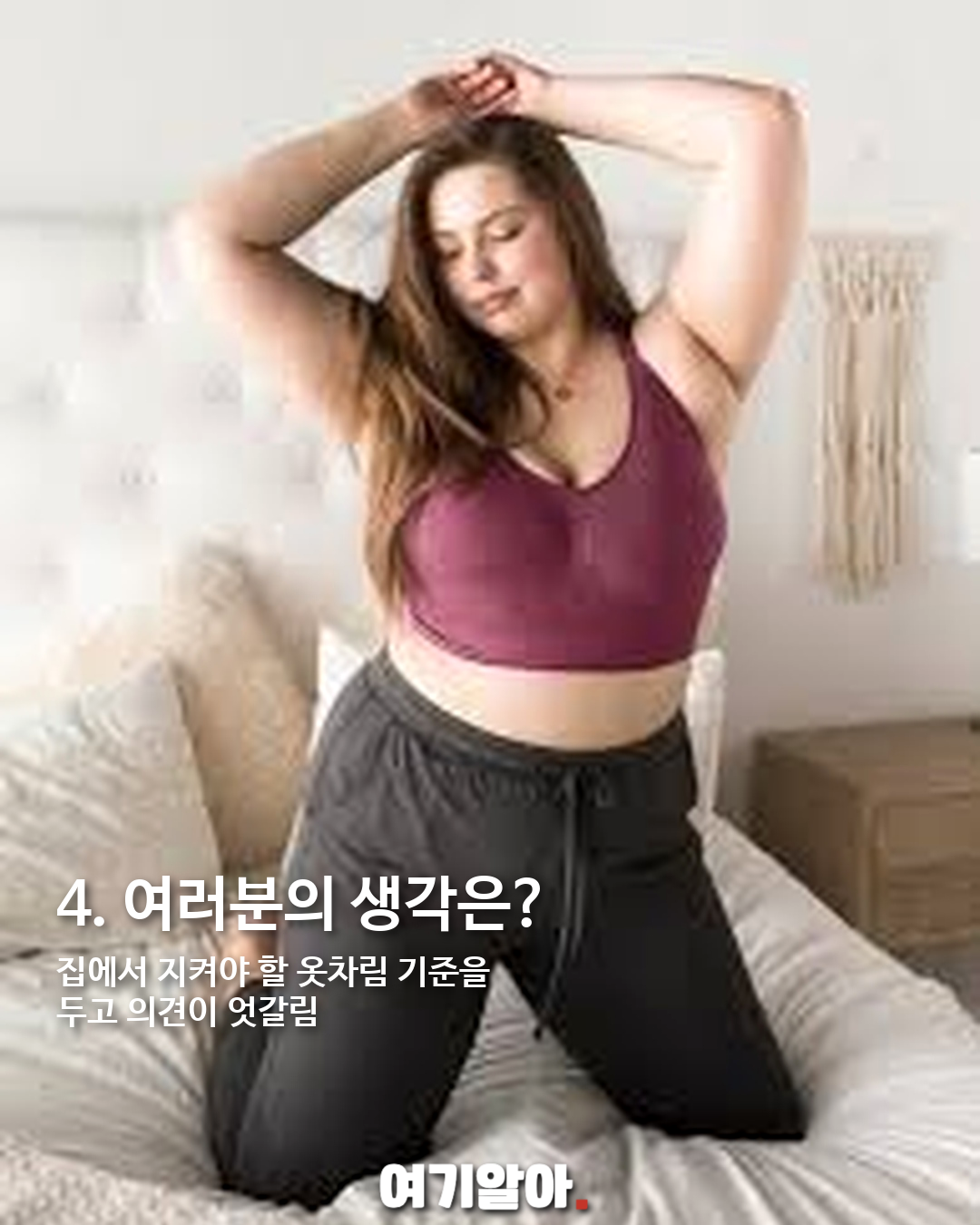 집에서 브래지어, 어디까지 편하게 입어도 될까? 이미지 5