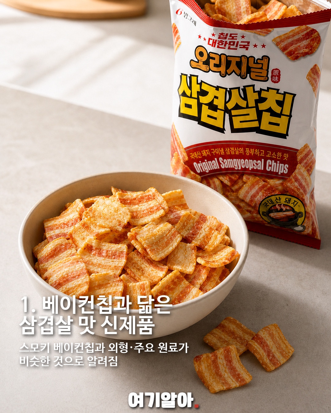 삼겹살맛 과자 진짜 나온다…빙그레 ‘오리지널 삼겹살칩’ 출시 준비 이미지 2