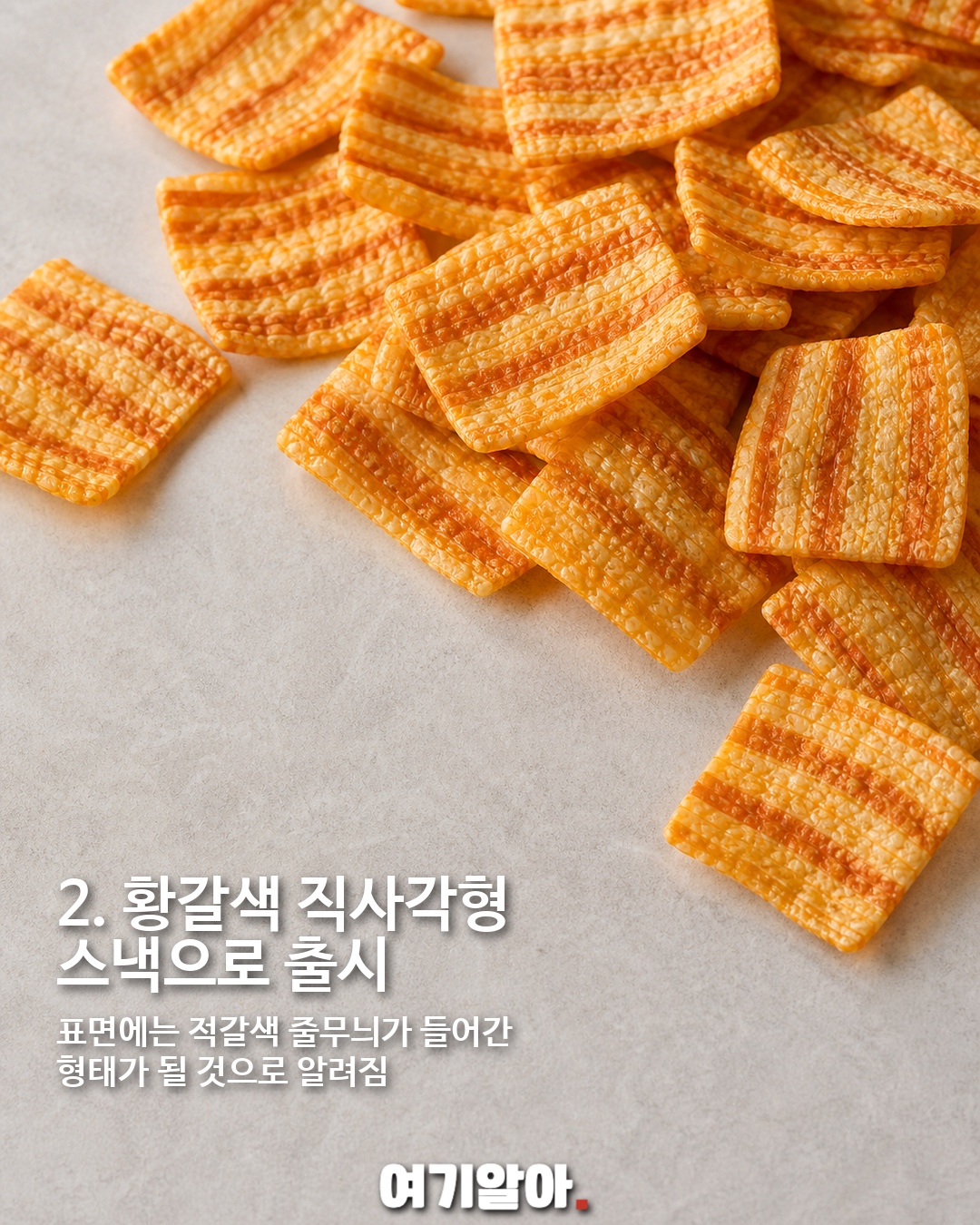 삼겹살맛 과자 진짜 나온다…빙그레 ‘오리지널 삼겹살칩’ 출시 준비 이미지 3