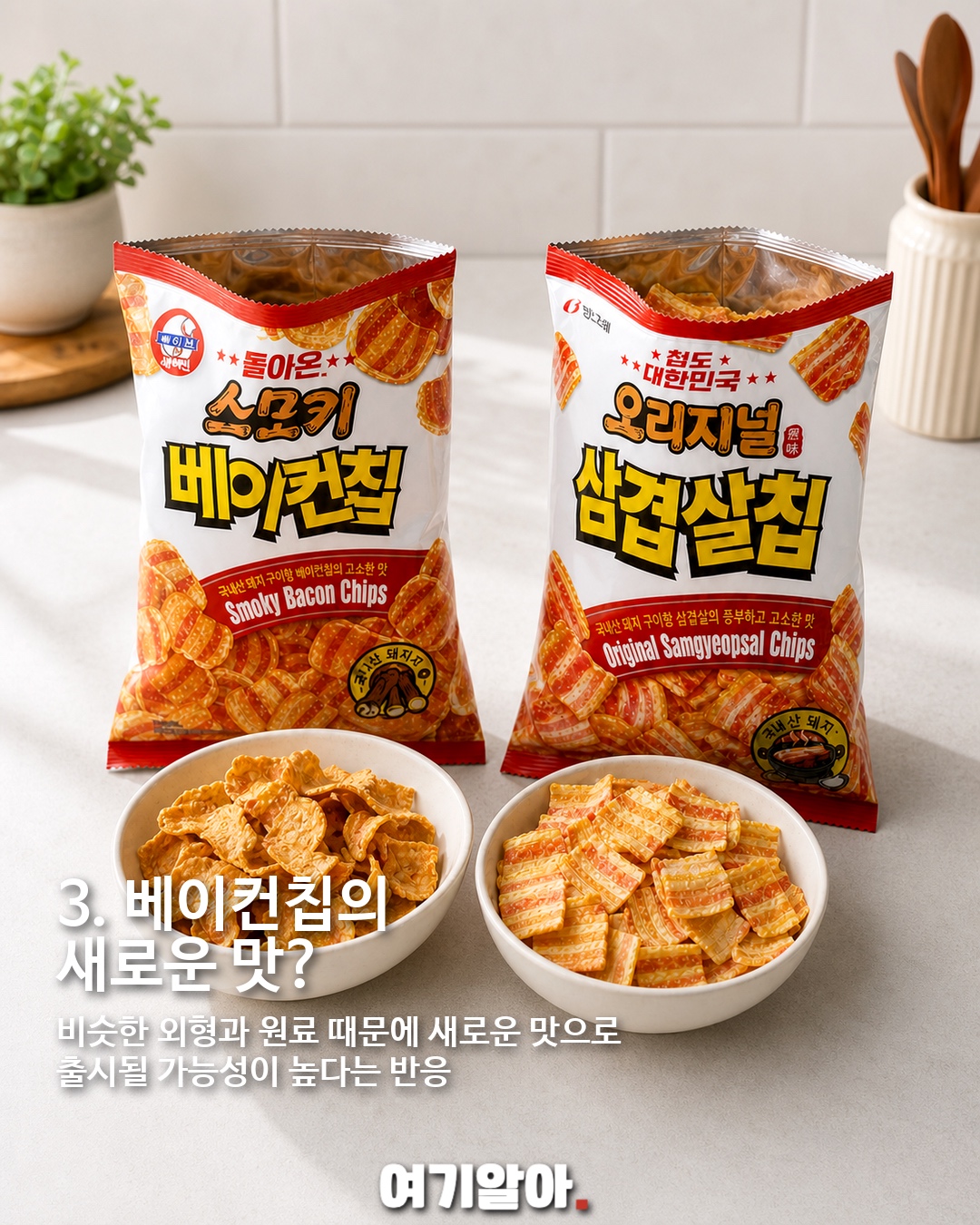 삼겹살맛 과자 진짜 나온다…빙그레 ‘오리지널 삼겹살칩’ 출시 준비 이미지 4