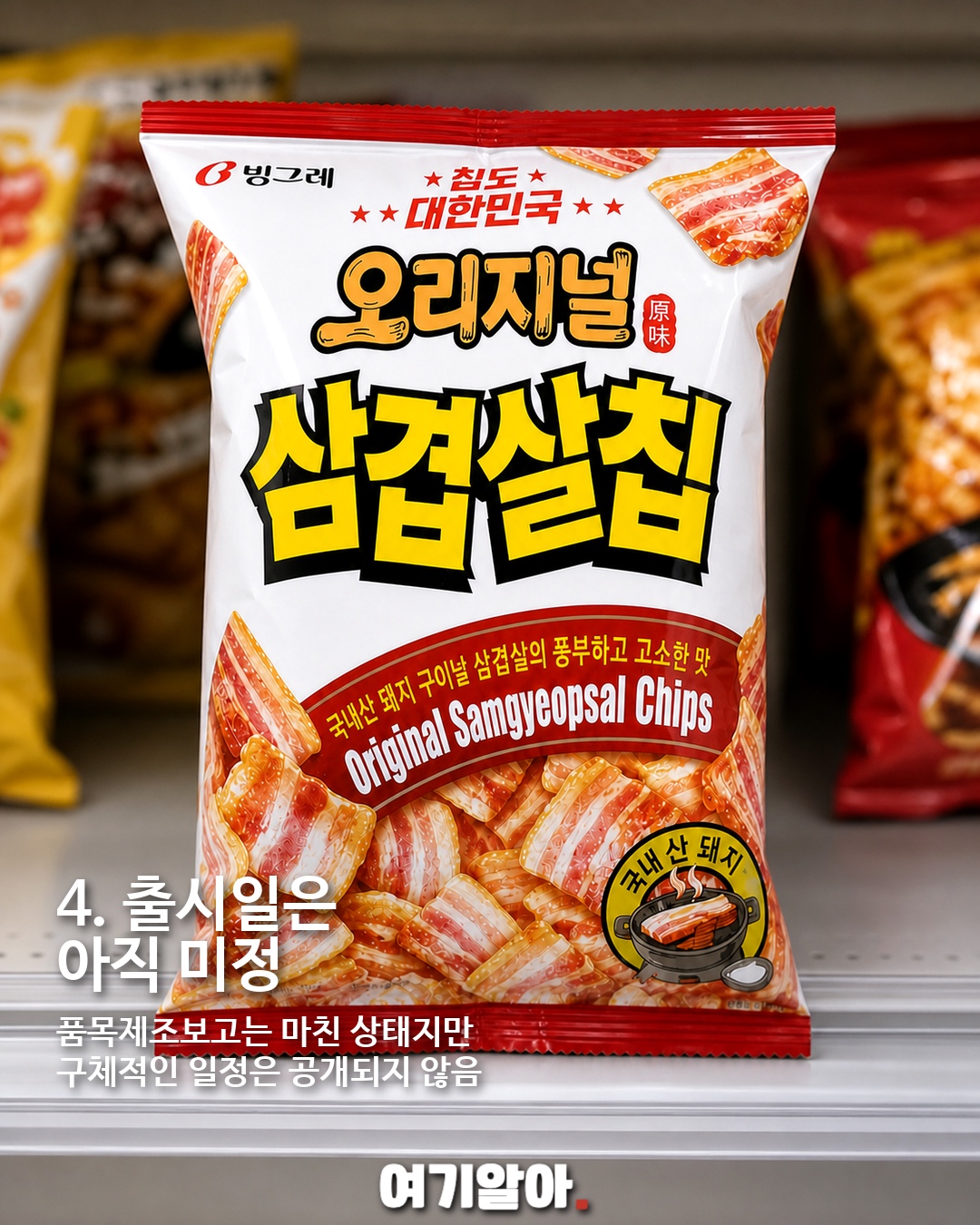 삼겹살맛 과자 진짜 나온다…빙그레 ‘오리지널 삼겹살칩’ 출시 준비 이미지 5