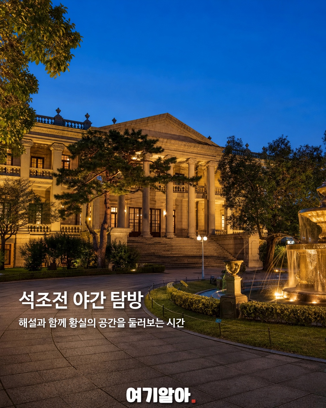 2026 덕수궁 밤의 석조전 3페이지