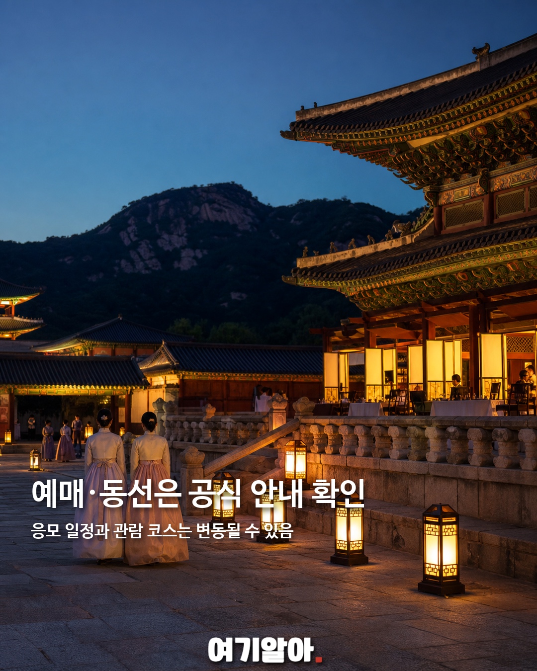 경복궁 별빛야행 하반기 예매 시작 5페이지