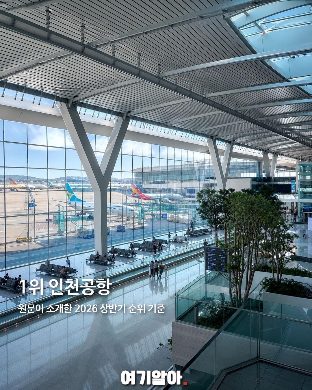 인천공항은 몇 등? 세계 공항 순위 6페이지