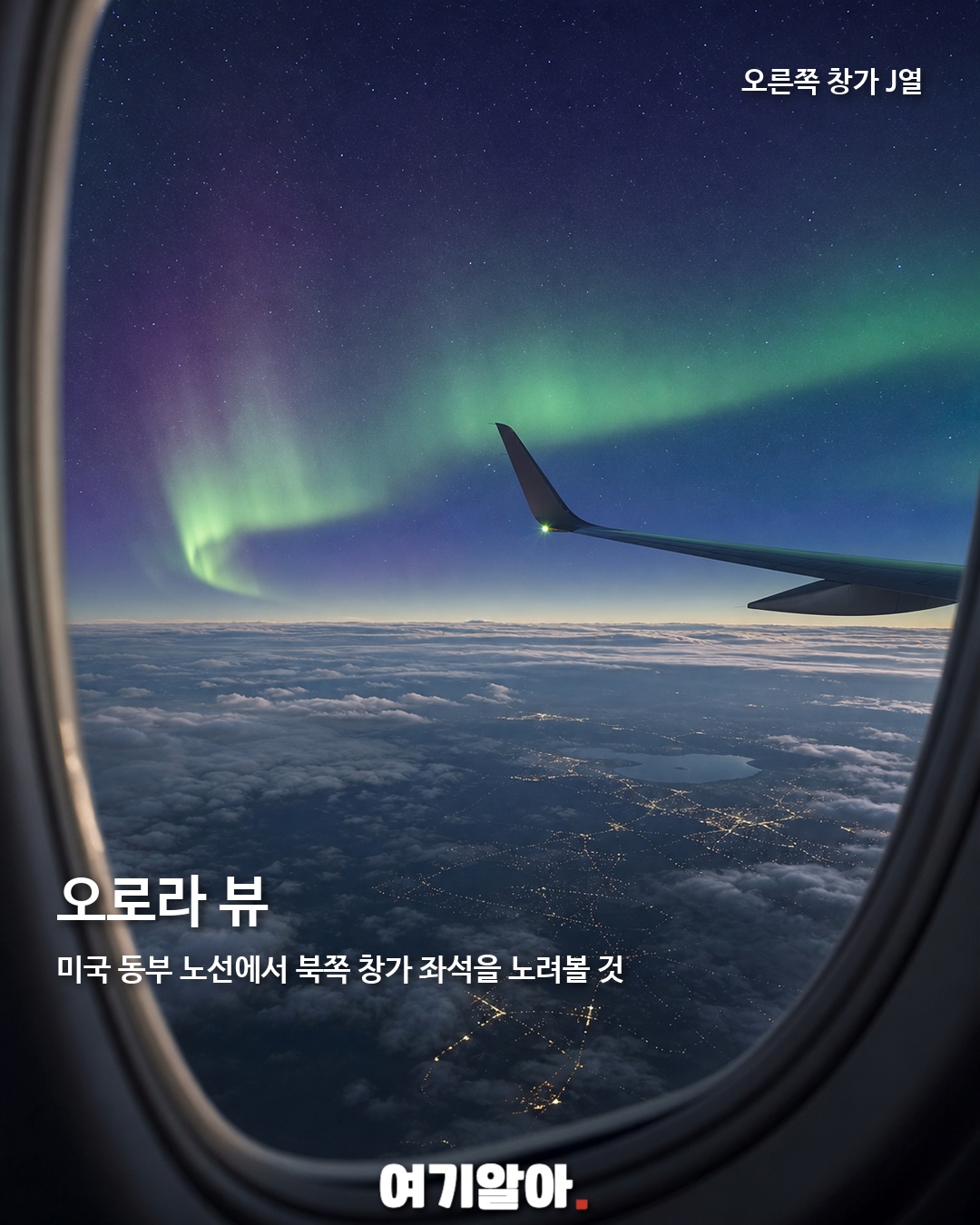 대한항공 기장이 추천한 비행기 좌석 2페이지