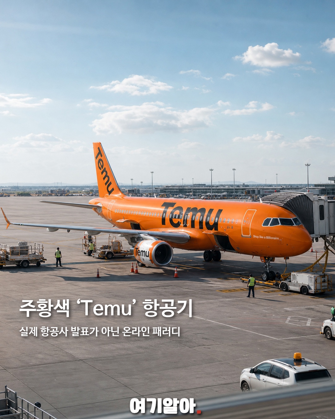 좌석이 포장마차? ‘테무 항공’ 화제 4페이지