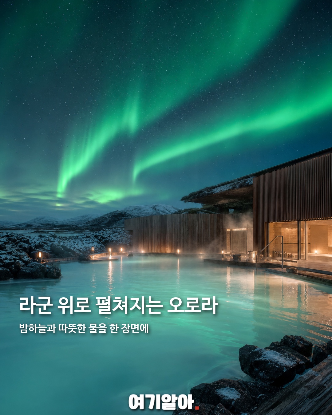 오로라 보며 온천 아이슬란드 새 라군 4페이지