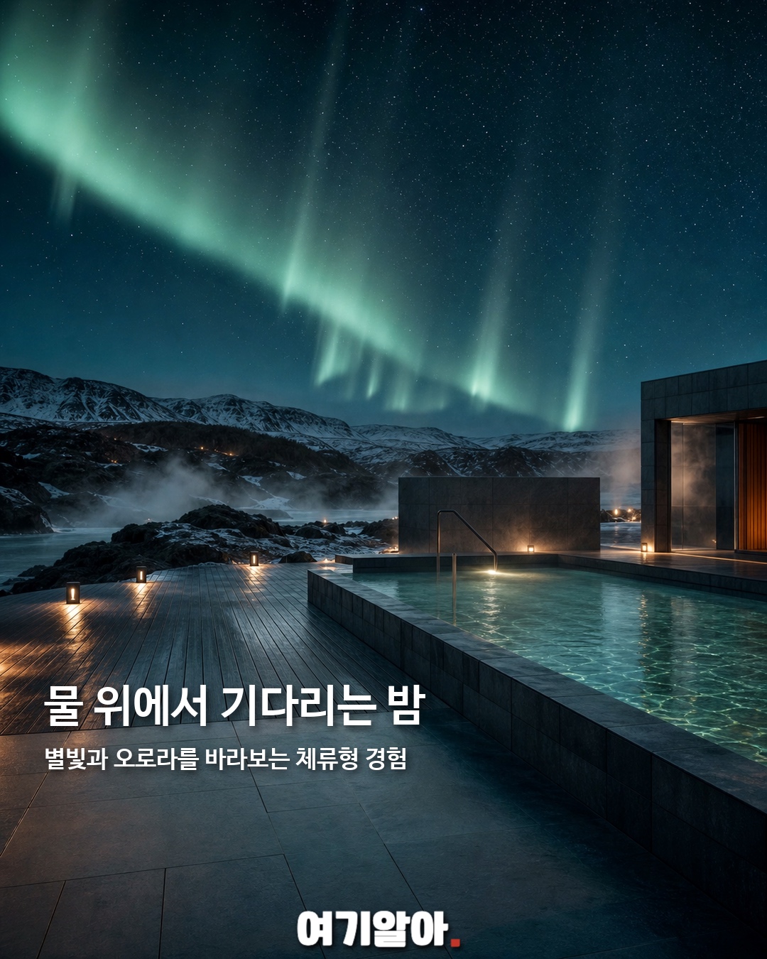 오로라 보며 온천 아이슬란드 새 라군 6페이지