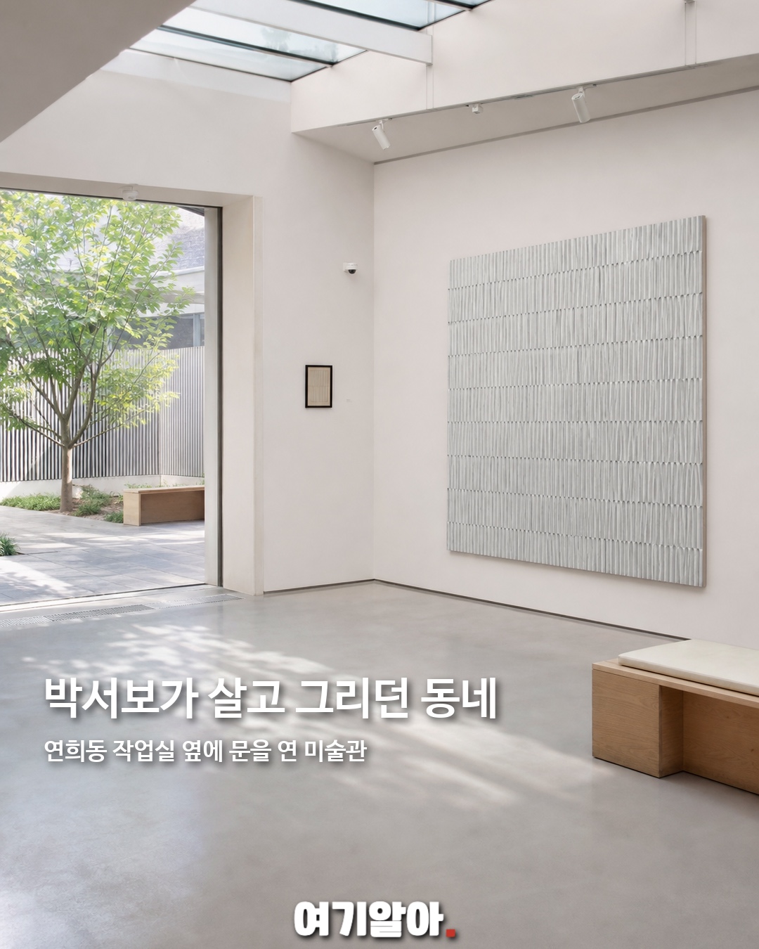 연희동에 문 연 박서보미술관 2페이지