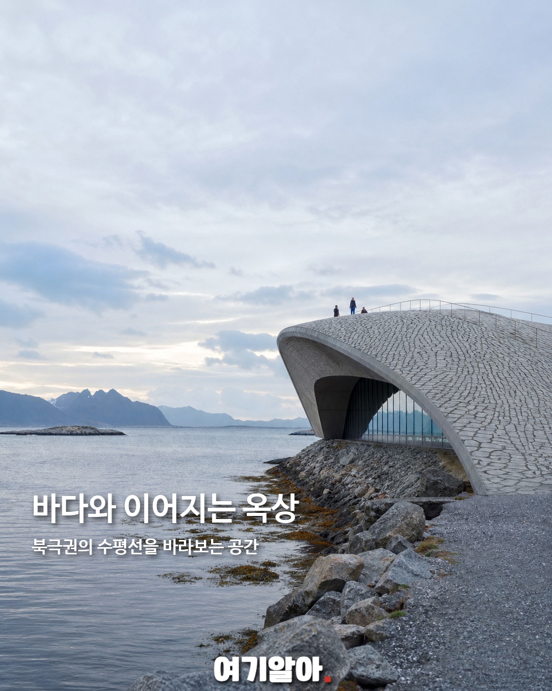 지붕 위 걷는 노르웨이 고래 박물관 7페이지
