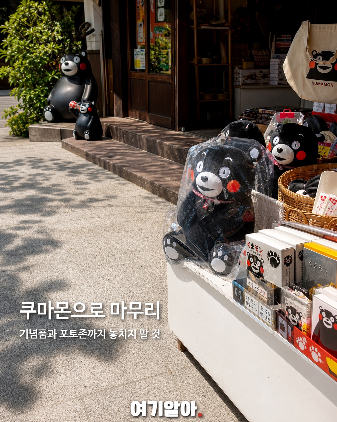 요즘 MZ가 찾는 쿠마몬 고향 구마모토 9페이지