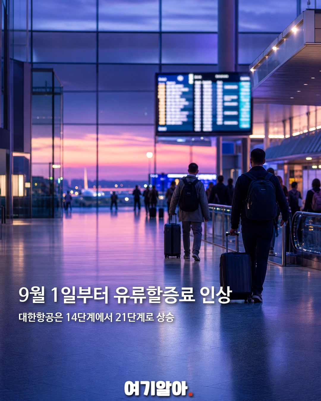 9월 항공권 지금 사야 하는 이유 2페이지