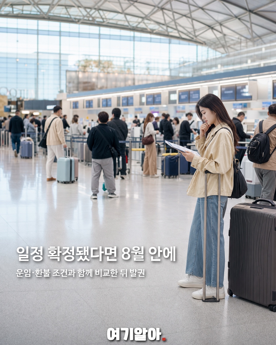 9월 항공권 지금 사야 하는 이유 8페이지