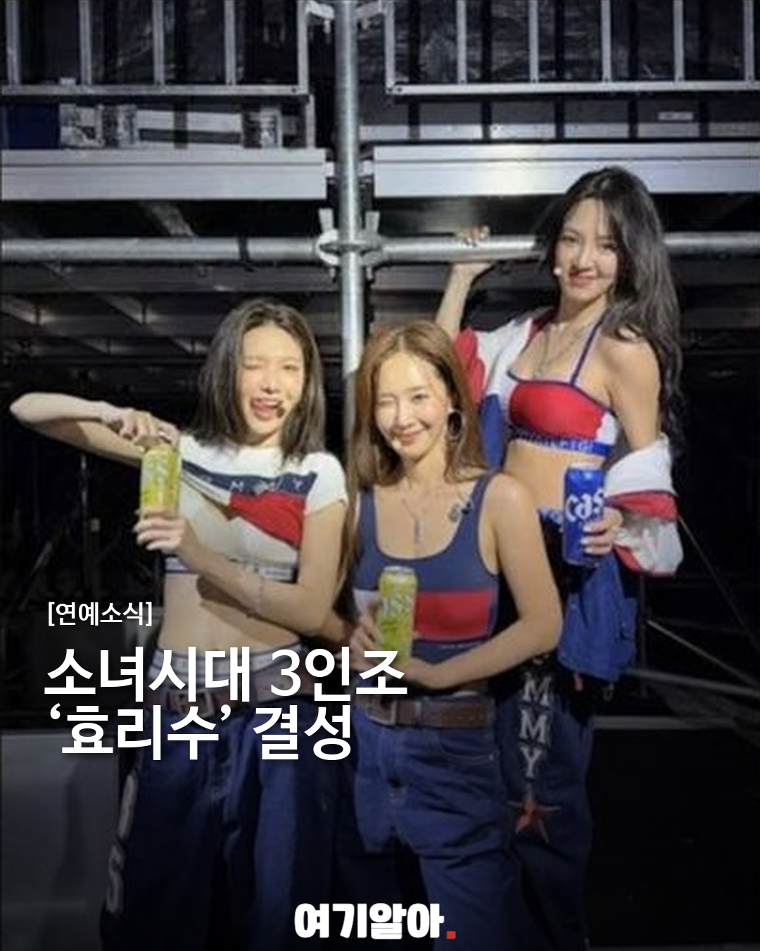소녀시대 효연·유리·수영, 3인조 유닛 ‘효리수’ 결성 이미지 1