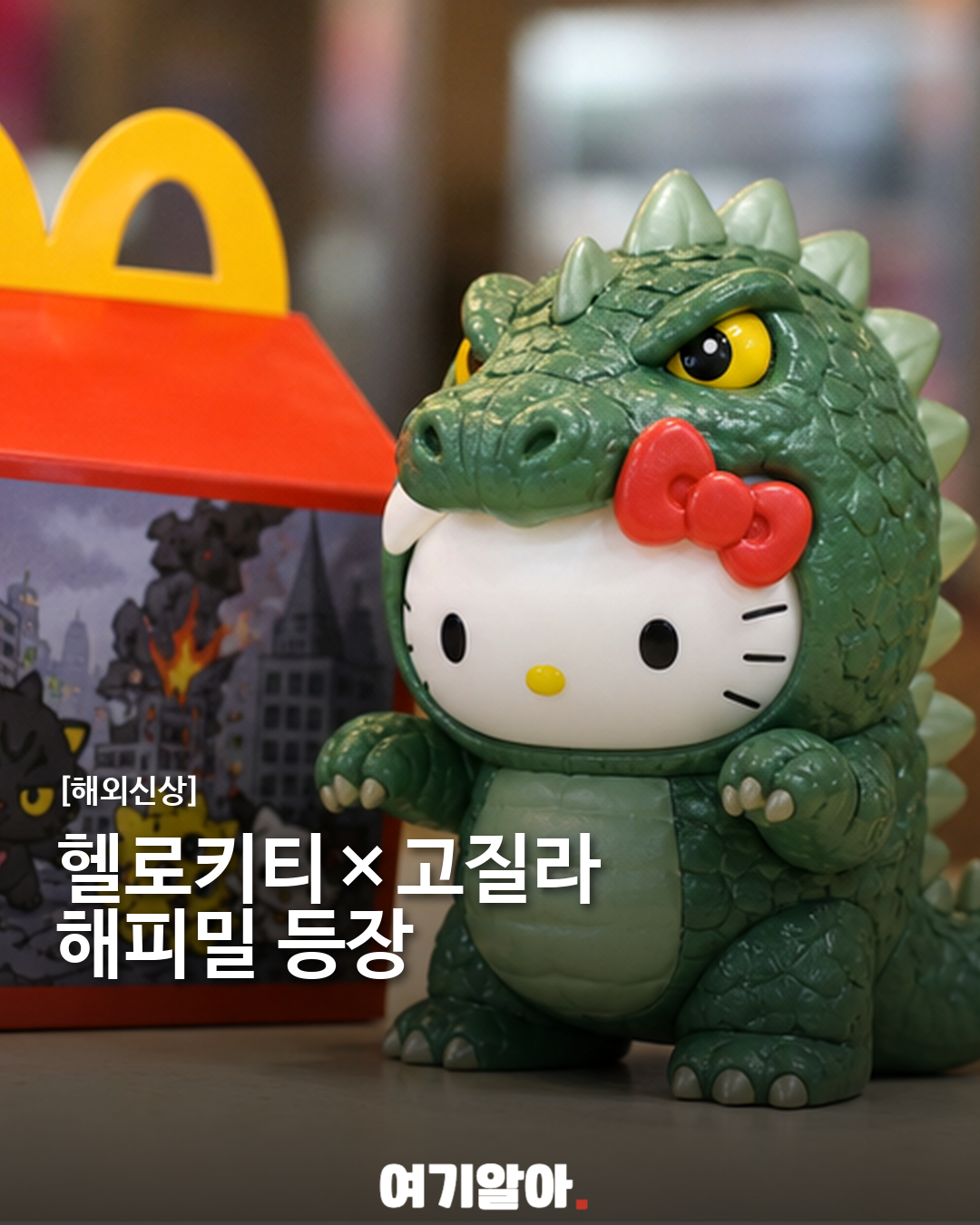 헬로키티×고질라, 반전의 해피밀 토이 등장 이미지 1