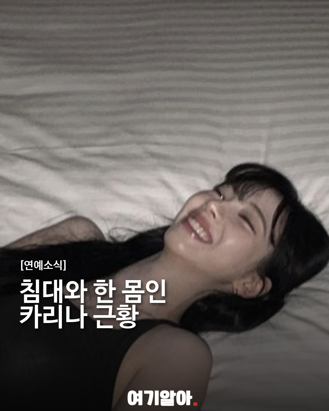 무대 위 카리스마와는 다른, 카리나의 편안한 일상 이미지 1