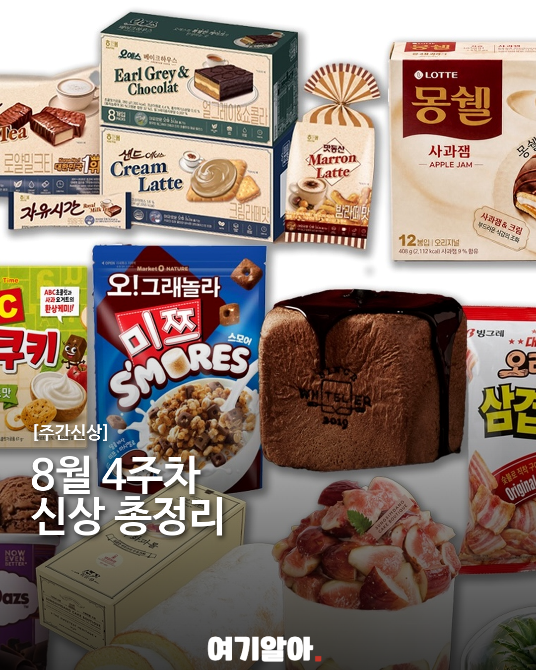 8월 4주차 먹거리 신상 10종 총정리 이미지 1