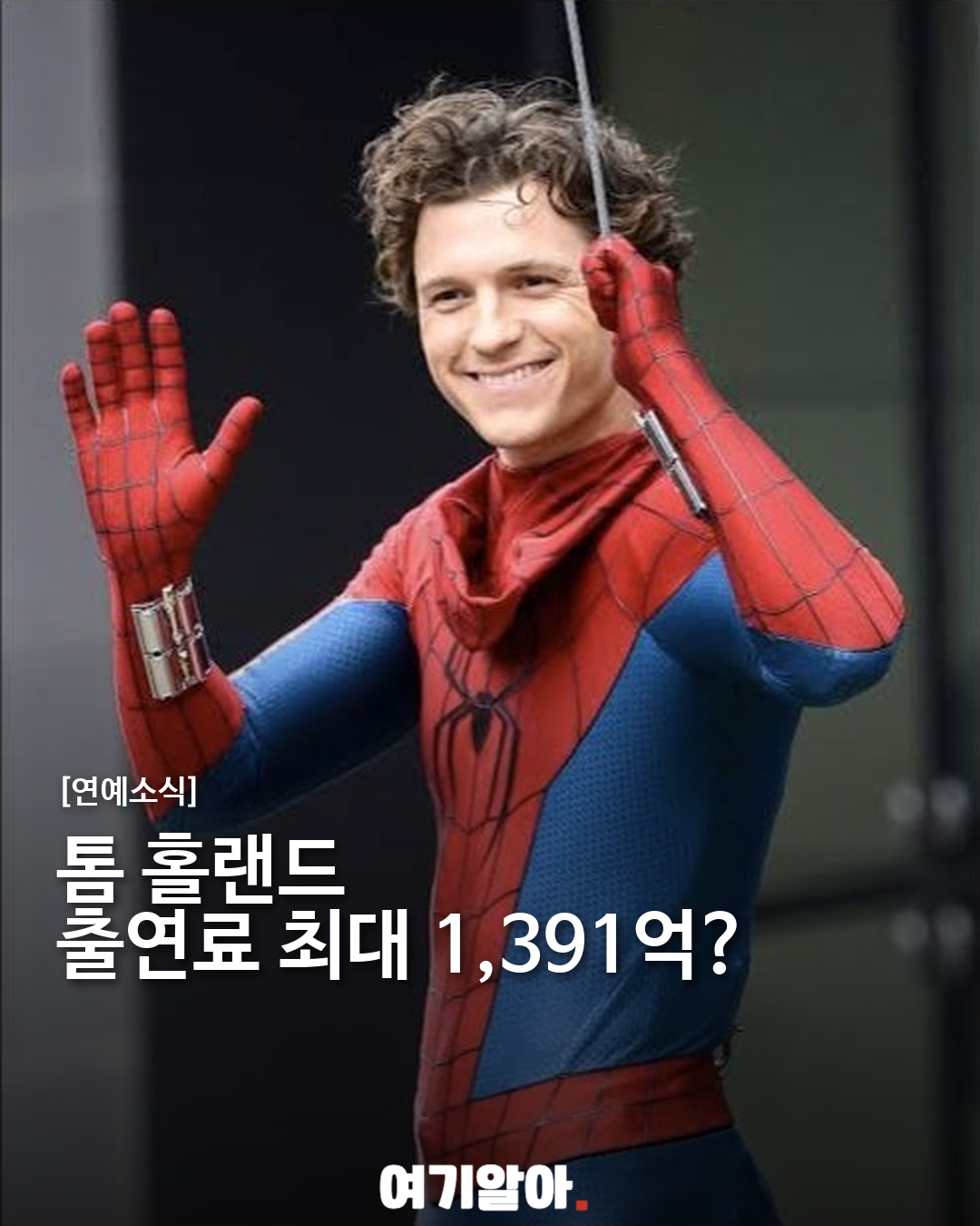 톰 홀랜드 스파이더맨 출연료, 최대 1,391억 원? 이미지 1