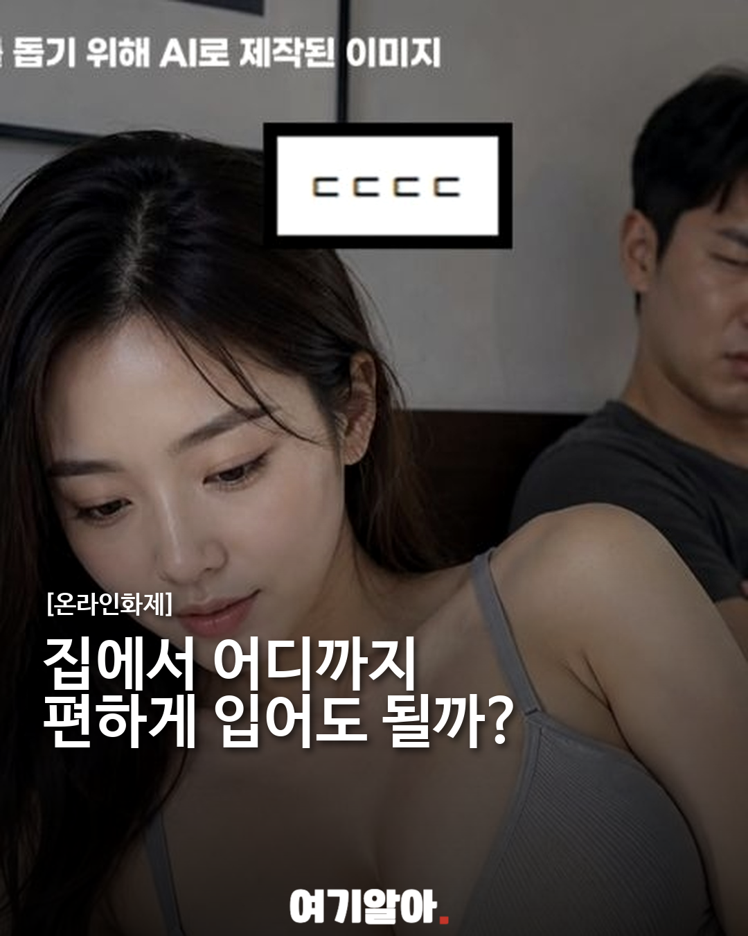 집에서 어디까지 편하게 입어도 될까? 홈웨어 논쟁 이미지 1