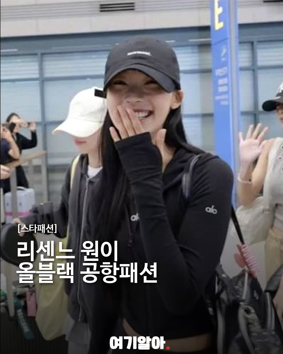리센느 원이, 올블랙 애슬레저 공항패션 이미지 1