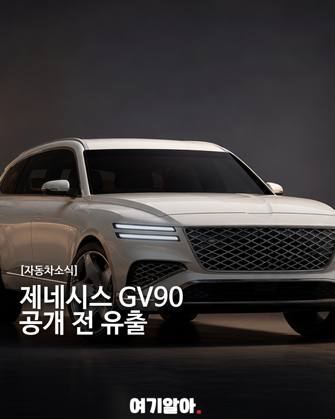 제네시스 GV90, 공식 공개 전 포착된 디자인 이미지 1