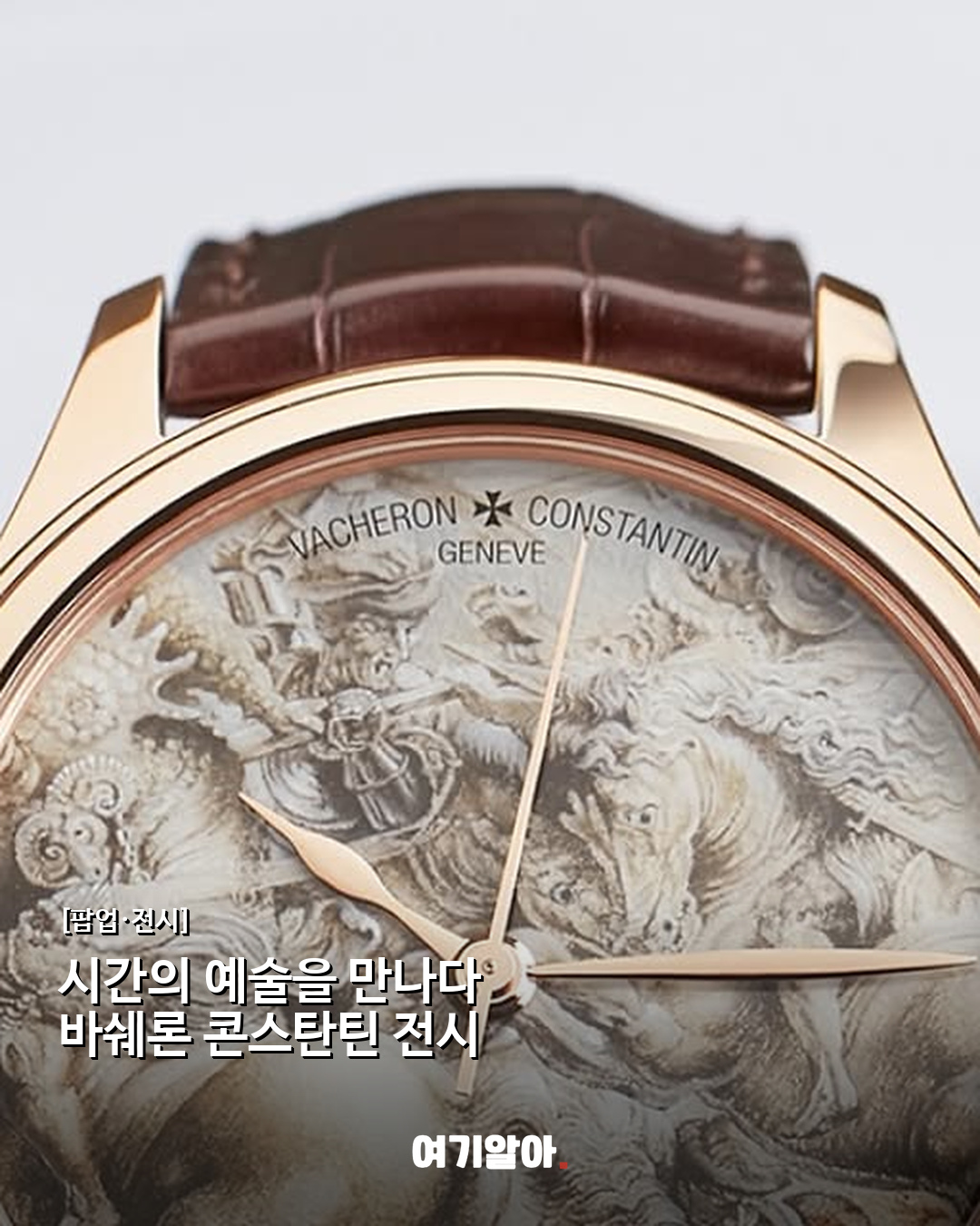시간의 예술을 만나다 바쉐론 콘스탄틴 전시