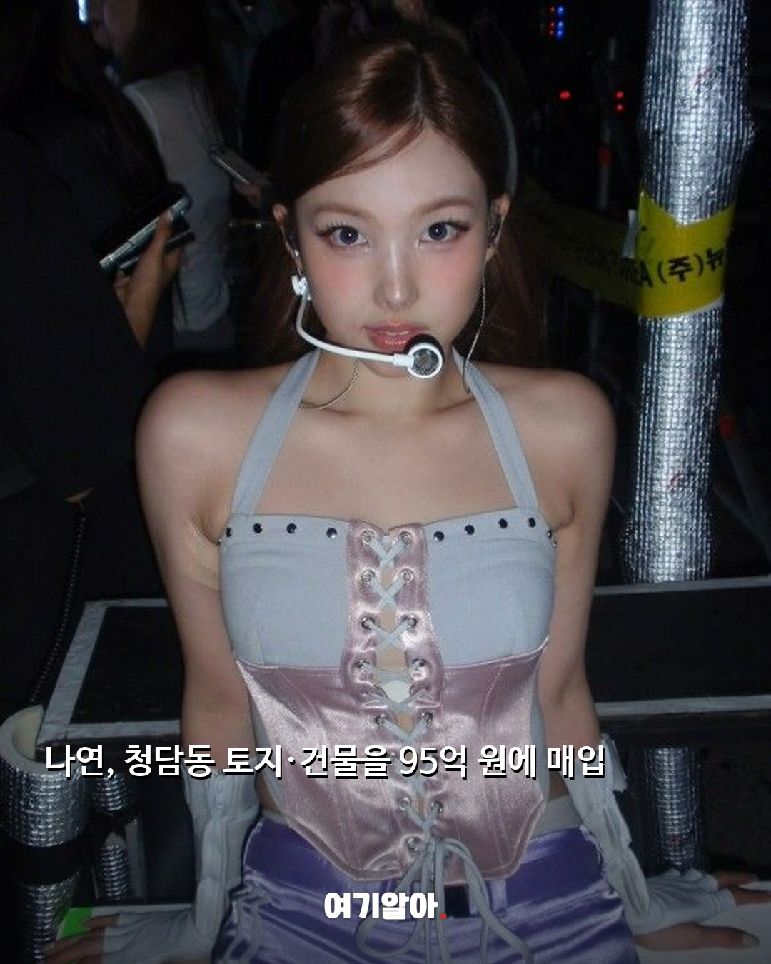 나연, 청담동 부동산 95억 원에 매입 02페이지