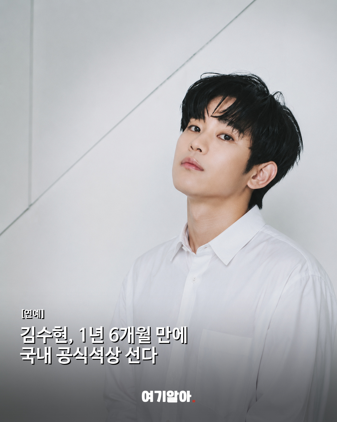 김수현, 1년 6개월 만에 국내 공식석상 선다