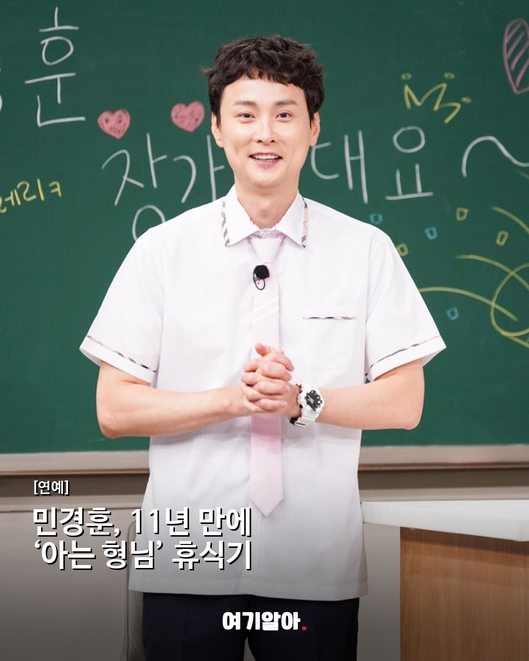 민경훈, 11년 만에 ‘아는 형님’ 휴식기