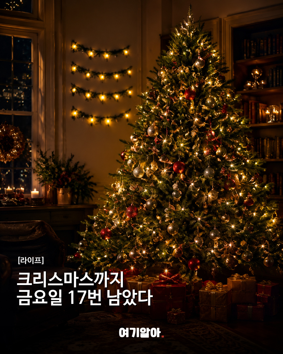 크리스마스까지 금요일 17번 남았다