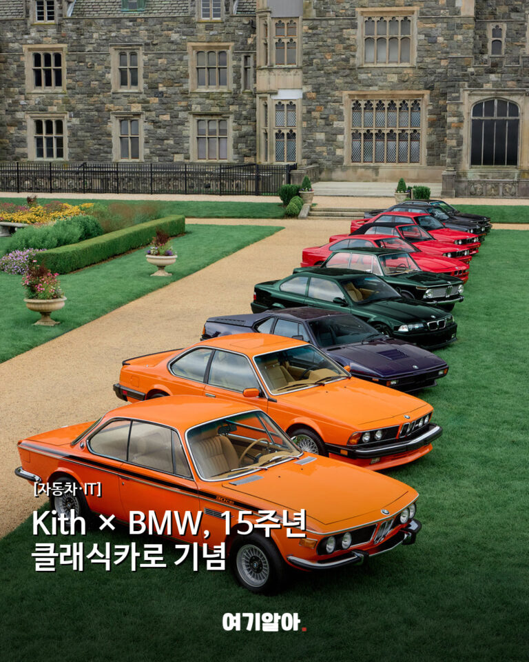 Kith × BMW, 15주년 클래식카로 기념