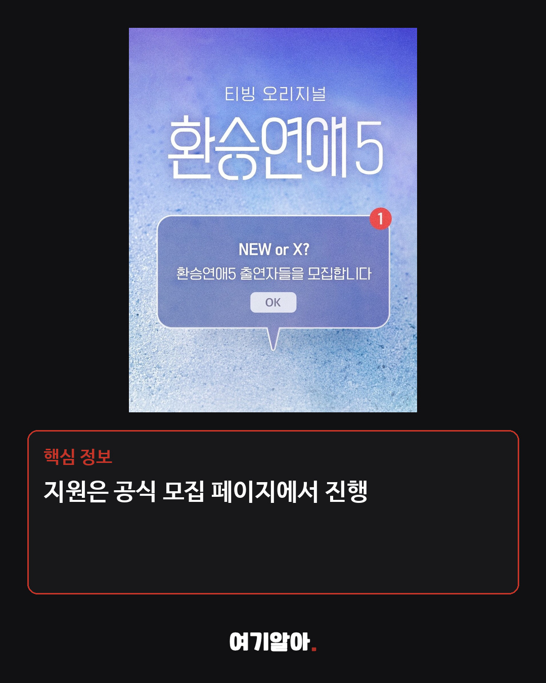 ‘환승연애5’ 출연자 모집 시작 03페이지