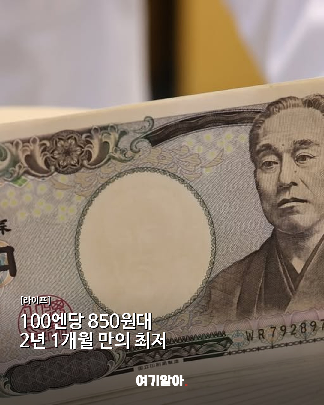 100엔당 850원대 2년 1개월 만의 최저