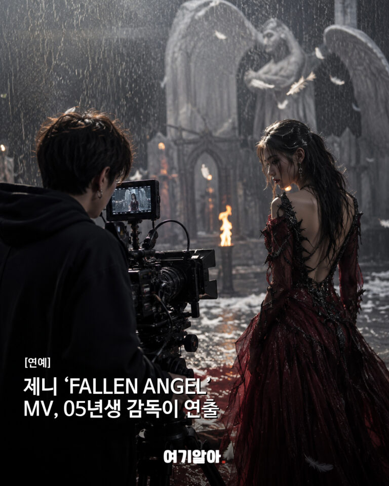 제니 ‘FALLEN ANGEL’ MV, 05년생 감독이 연출