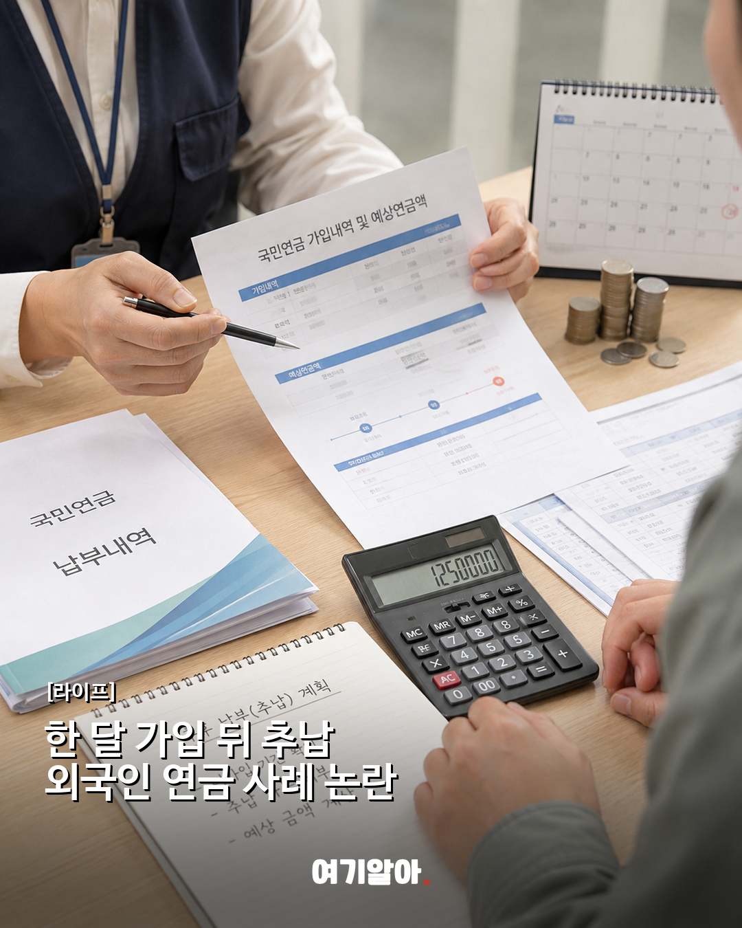 한 달 가입 뒤 추납 외국인 연금 사례 논란